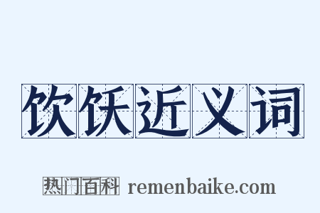 饮饫近义词是什么意思的图片